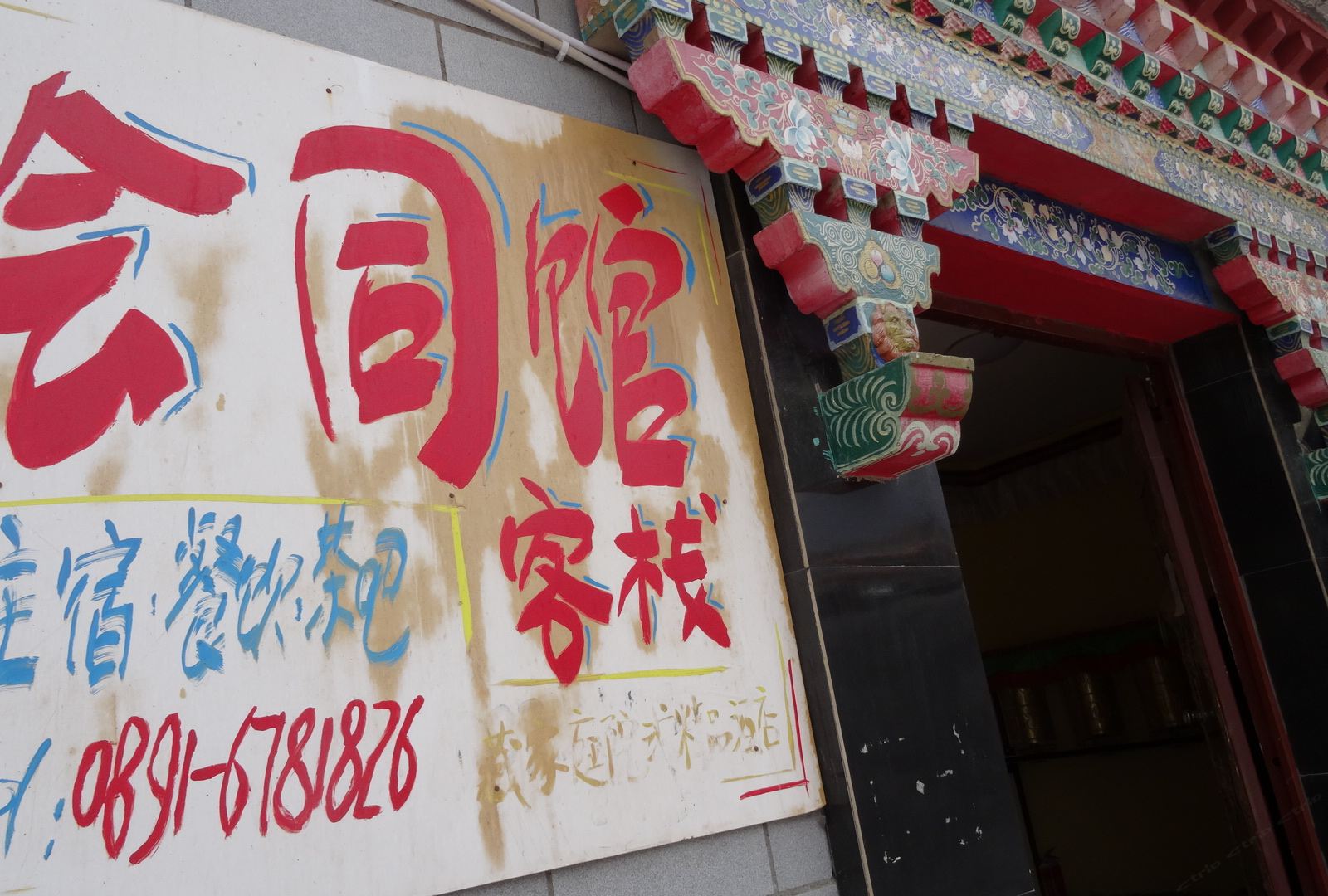 会同馆客栈(拉萨罗布林卡店)