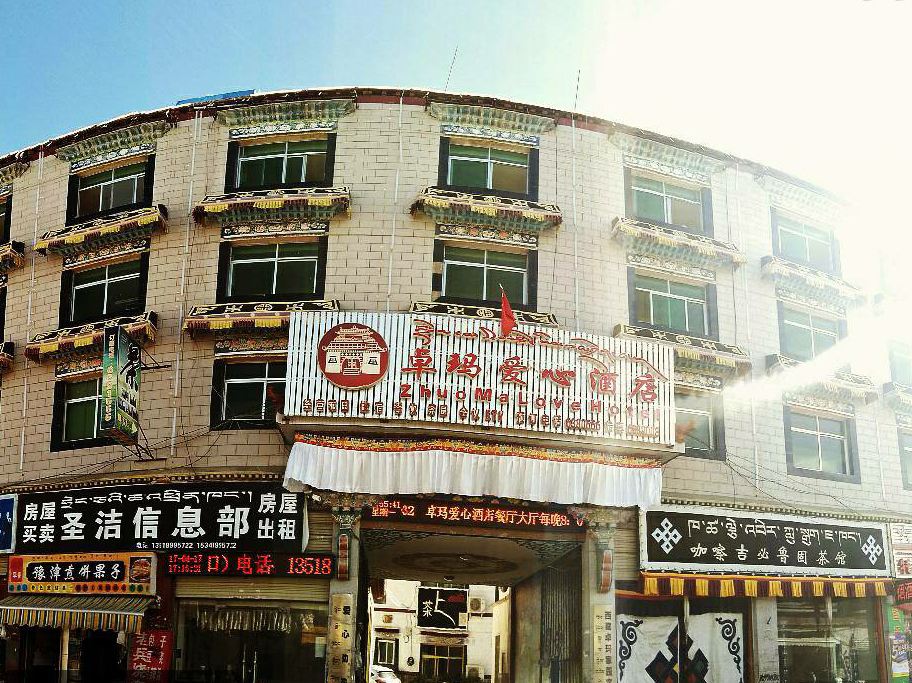 拉萨卓玛爱心酒店(原卓玛啦家园酒店)