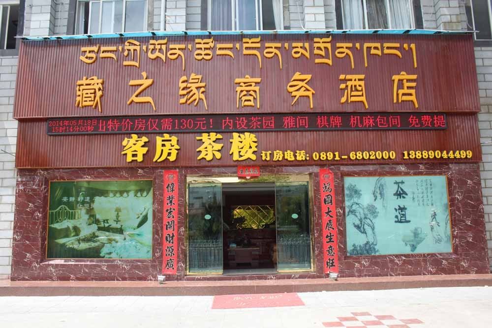 拉萨藏之缘商务酒店