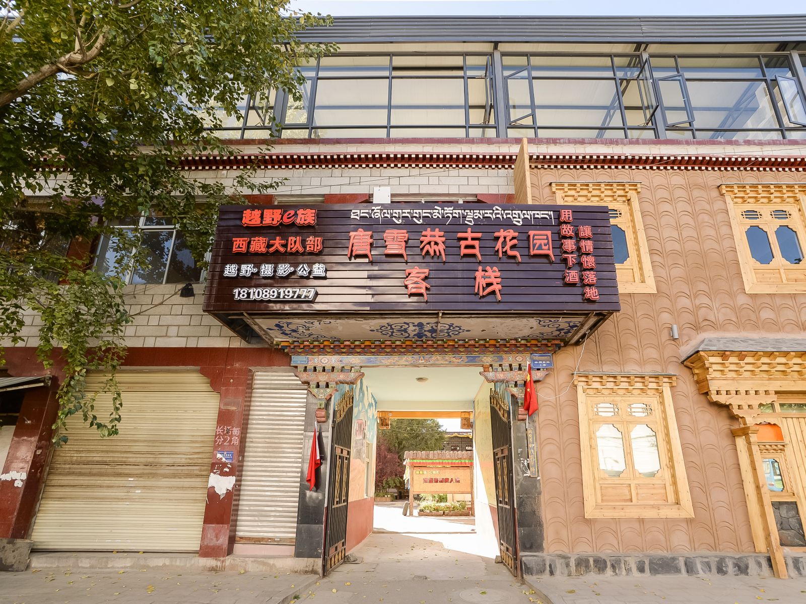 拉萨唐雪恭古民宿