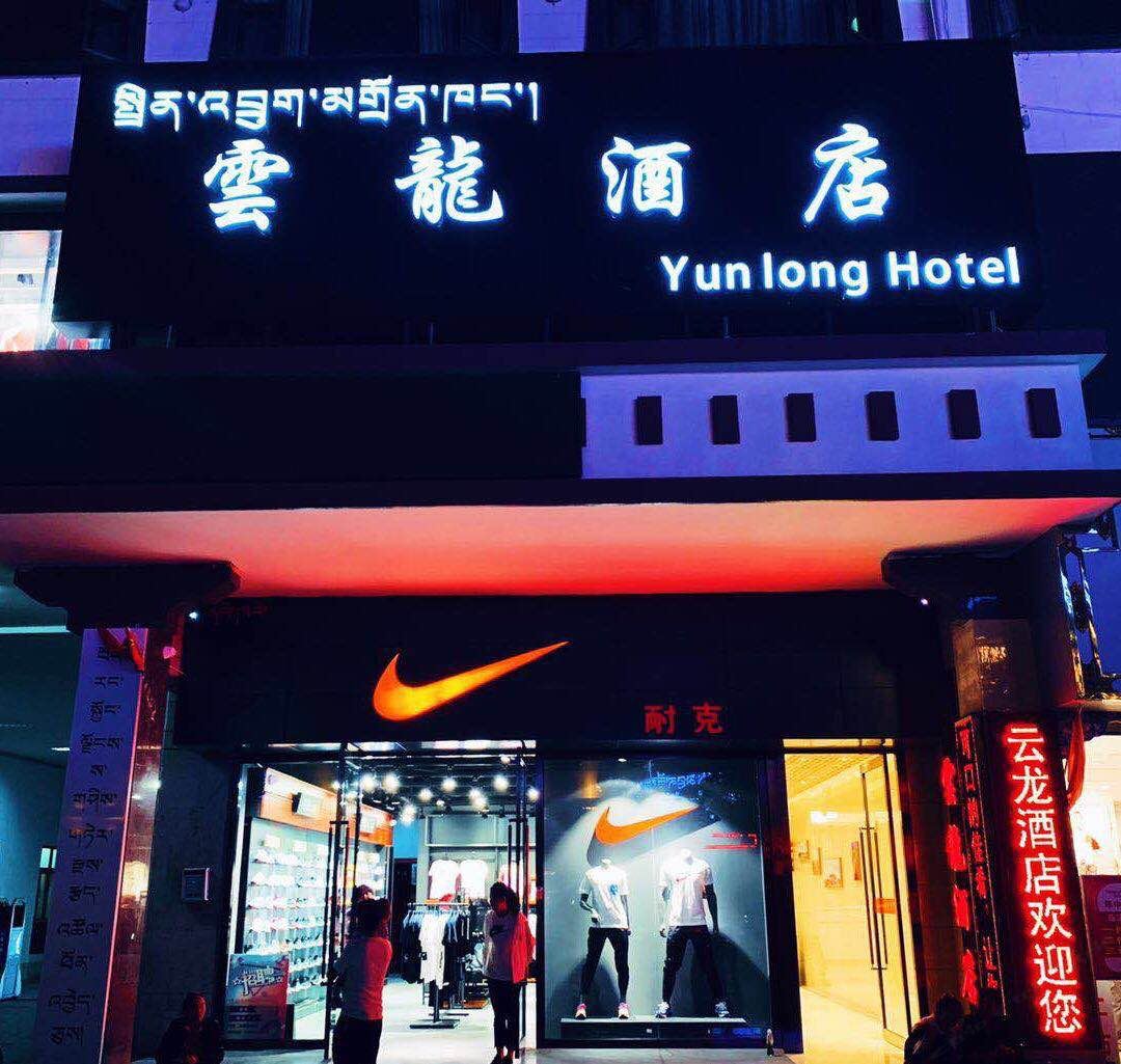 拉萨云龙酒店