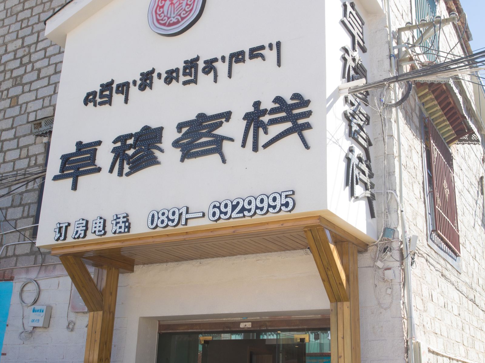 拉萨卓穆客栈