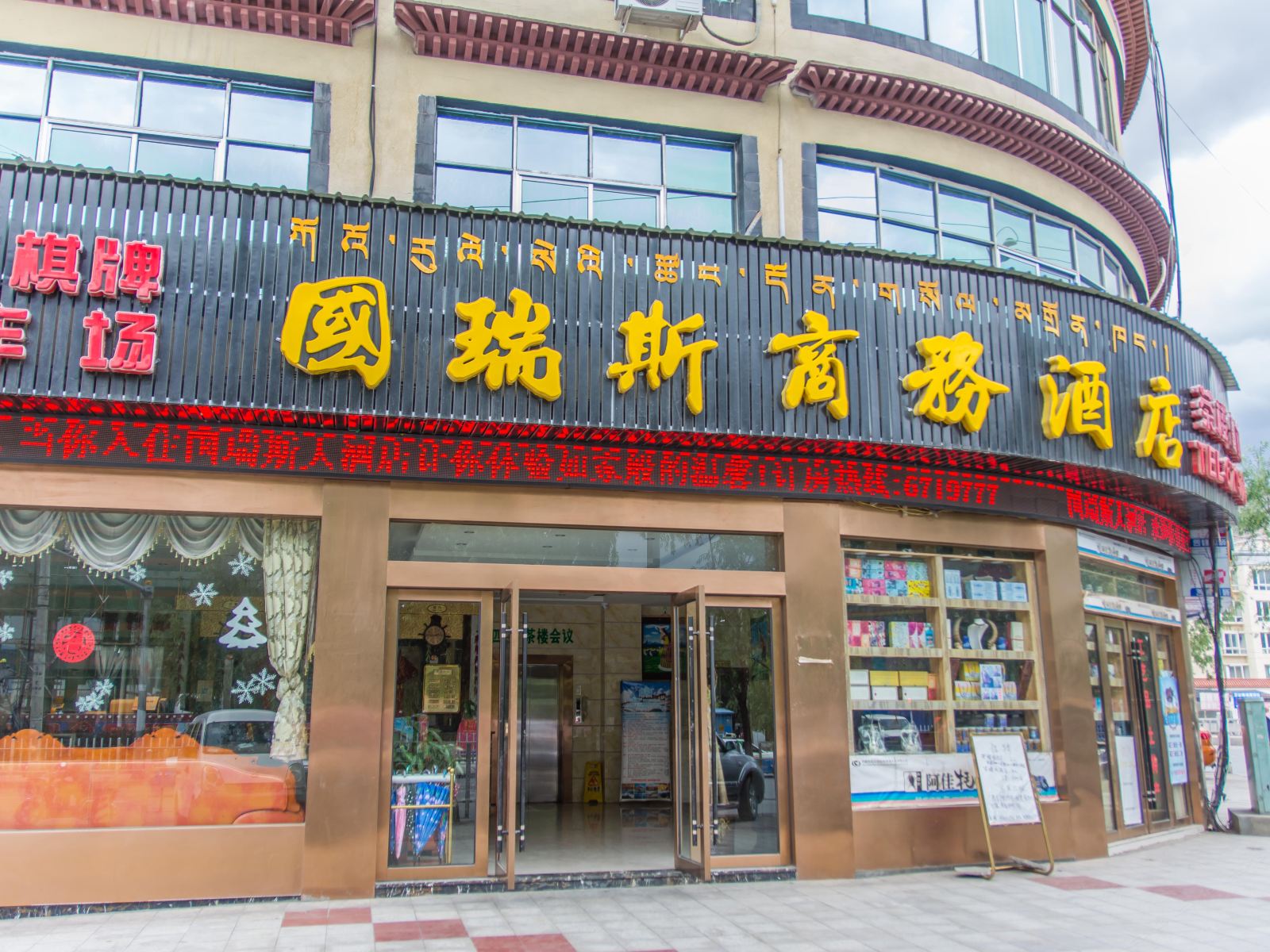拉萨国瑞斯酒店