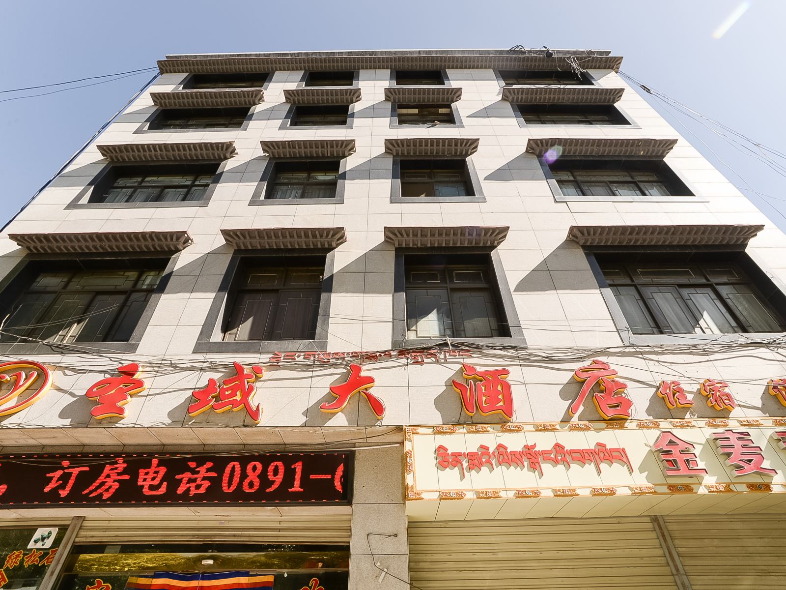 拉萨圣域大酒店