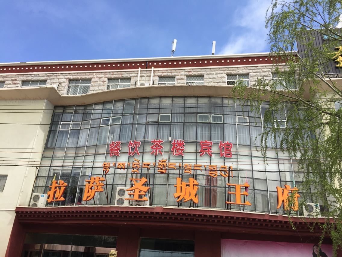 拉萨圣城王府宾馆
