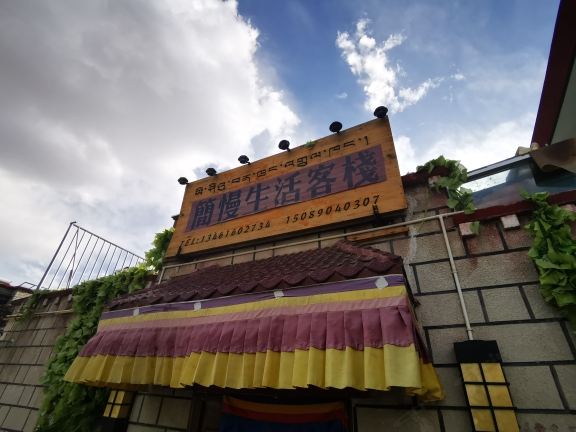 拉萨简慢生活客栈