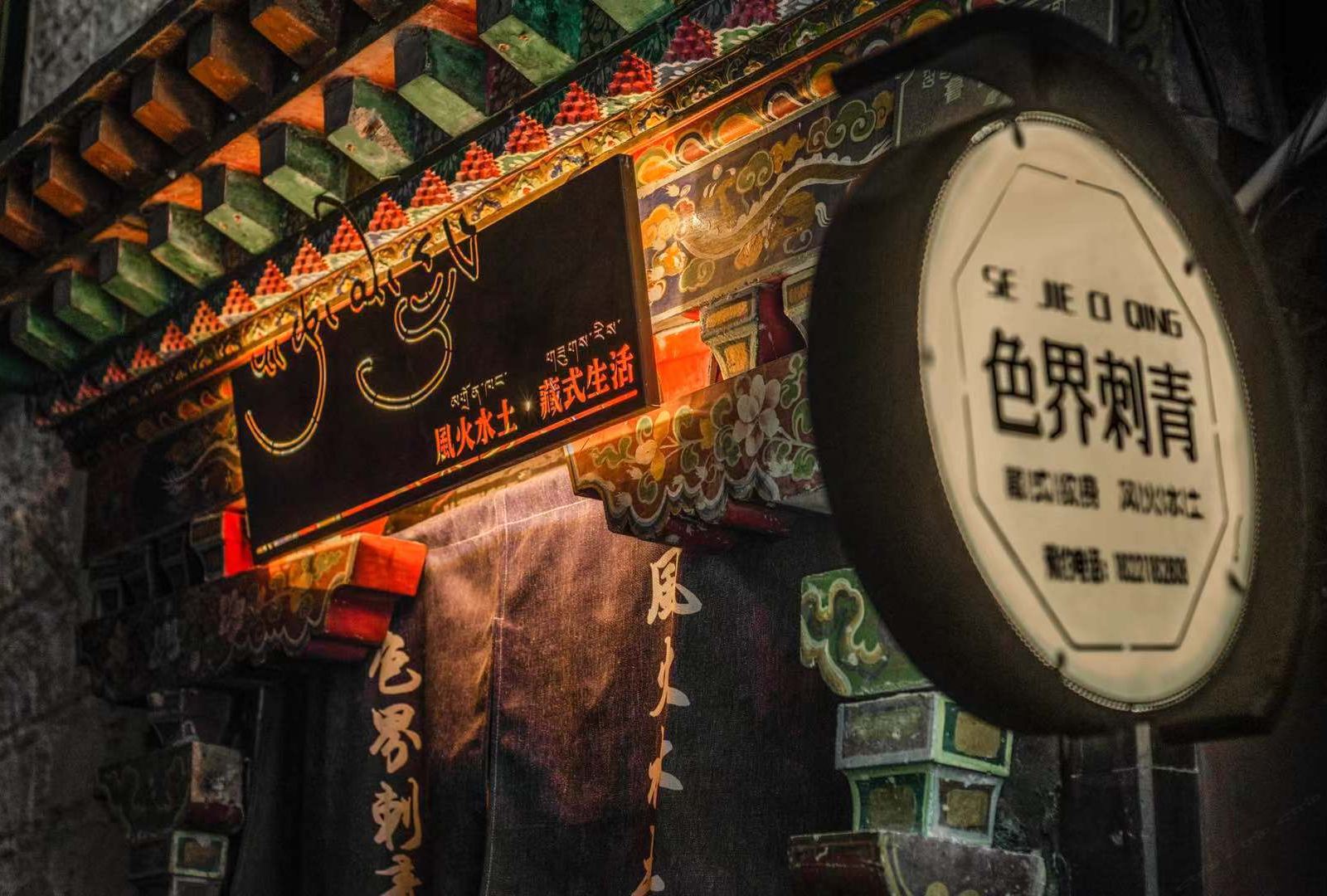 拉萨风火水土藏式生活民宿
