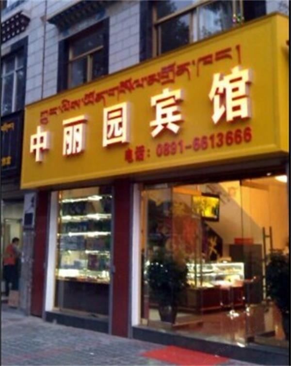 拉萨中丽园宾馆