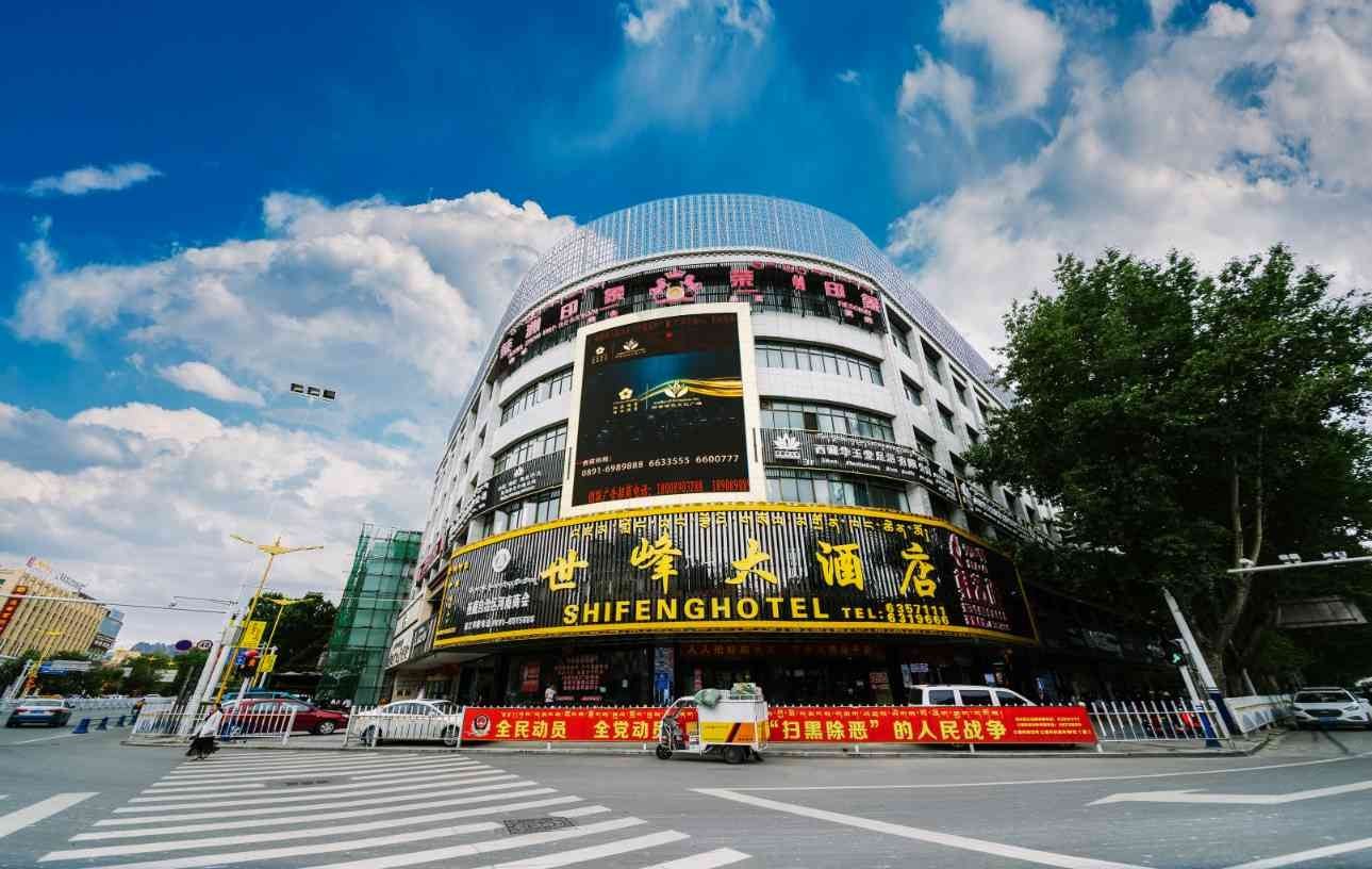 拉萨世峰大酒店