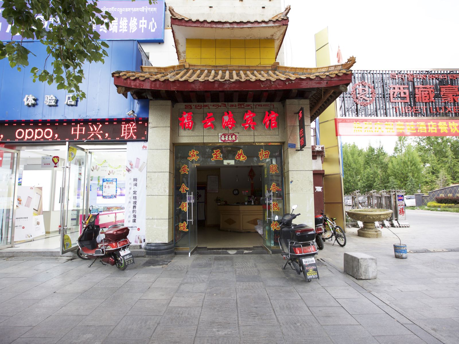 拉萨福云海宾馆