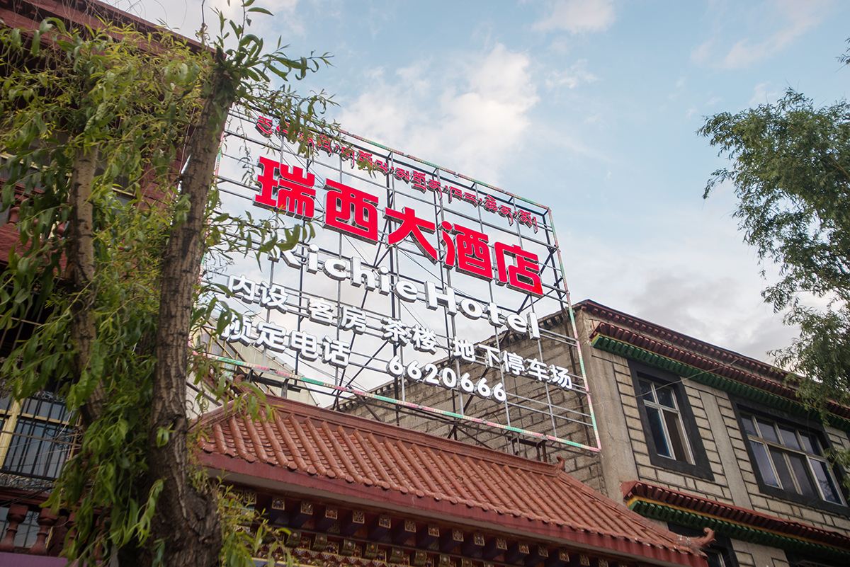 拉萨瑞西大酒店