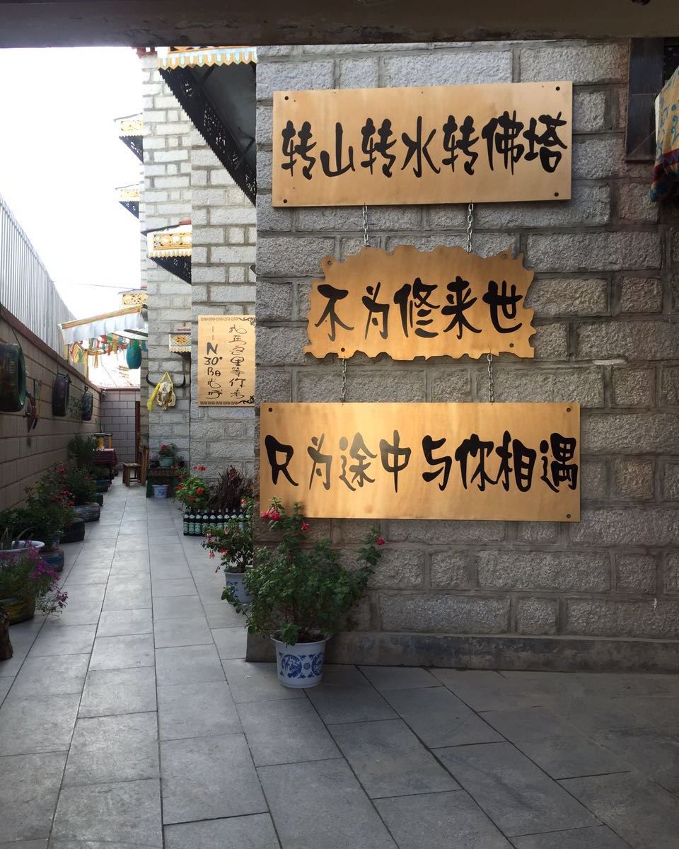 拉萨北纬山石度客栈