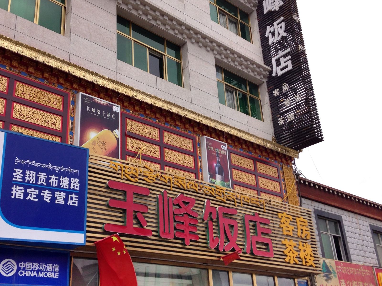 拉萨鑫玉峰饭店