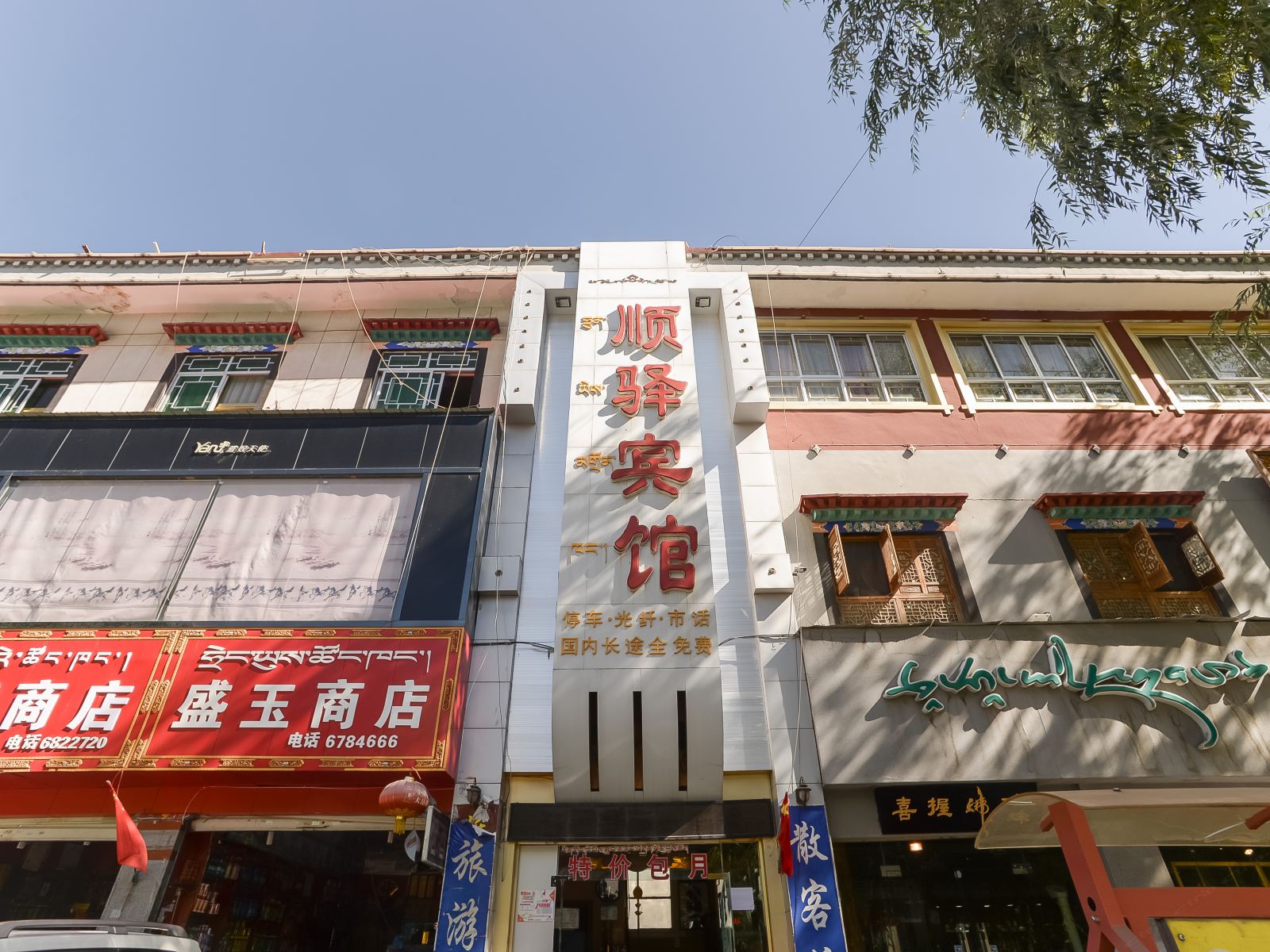 拉萨顺驿宾馆