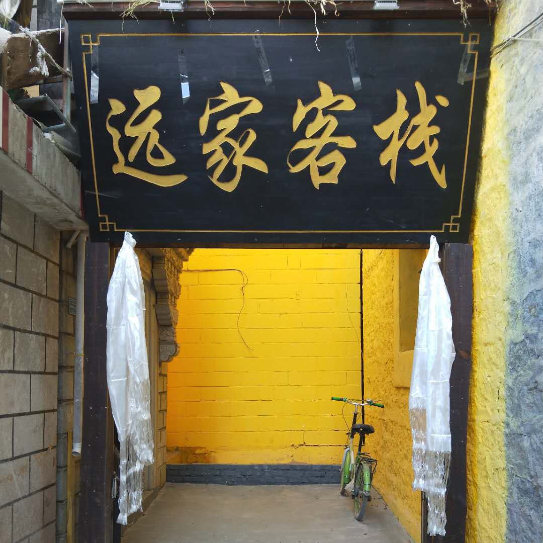拉萨远家客栈