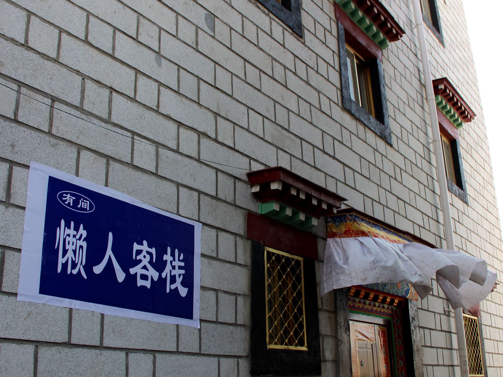 拉萨懒人客栈
