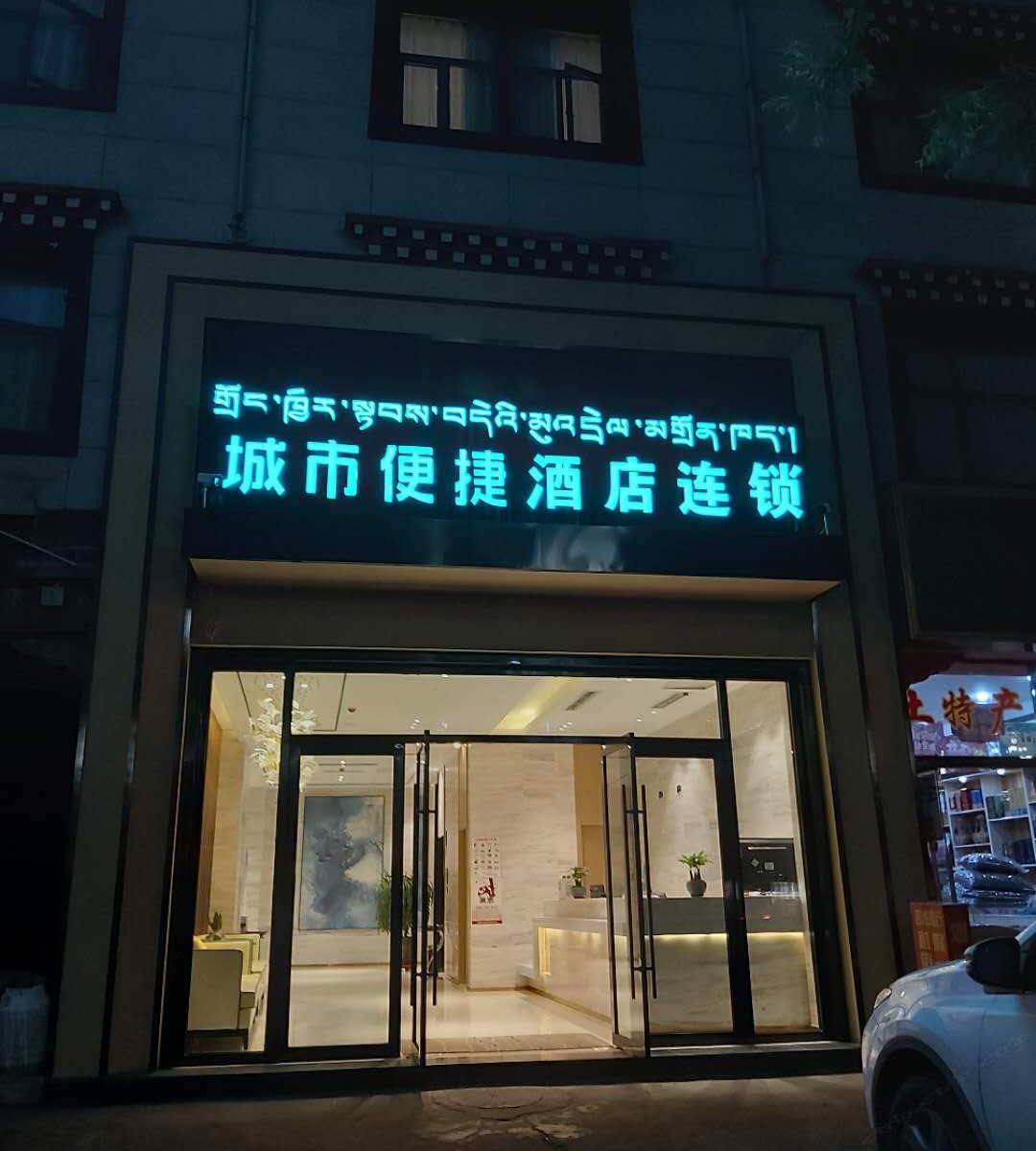 城市便捷酒店(拉萨布达拉宫广场店)