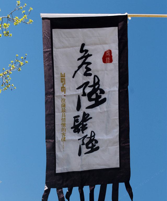拉萨3646客栈