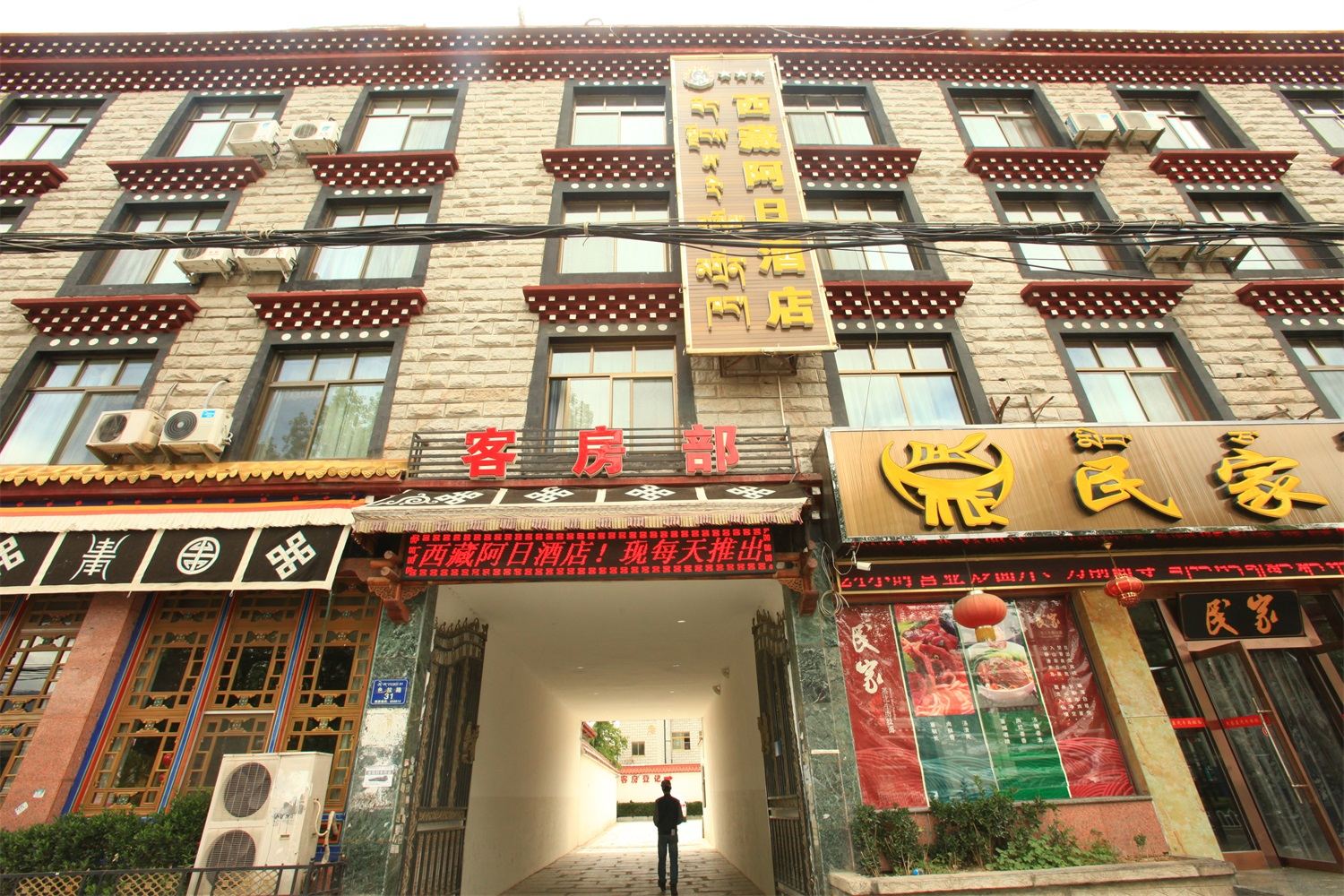 拉萨西藏阿日酒店