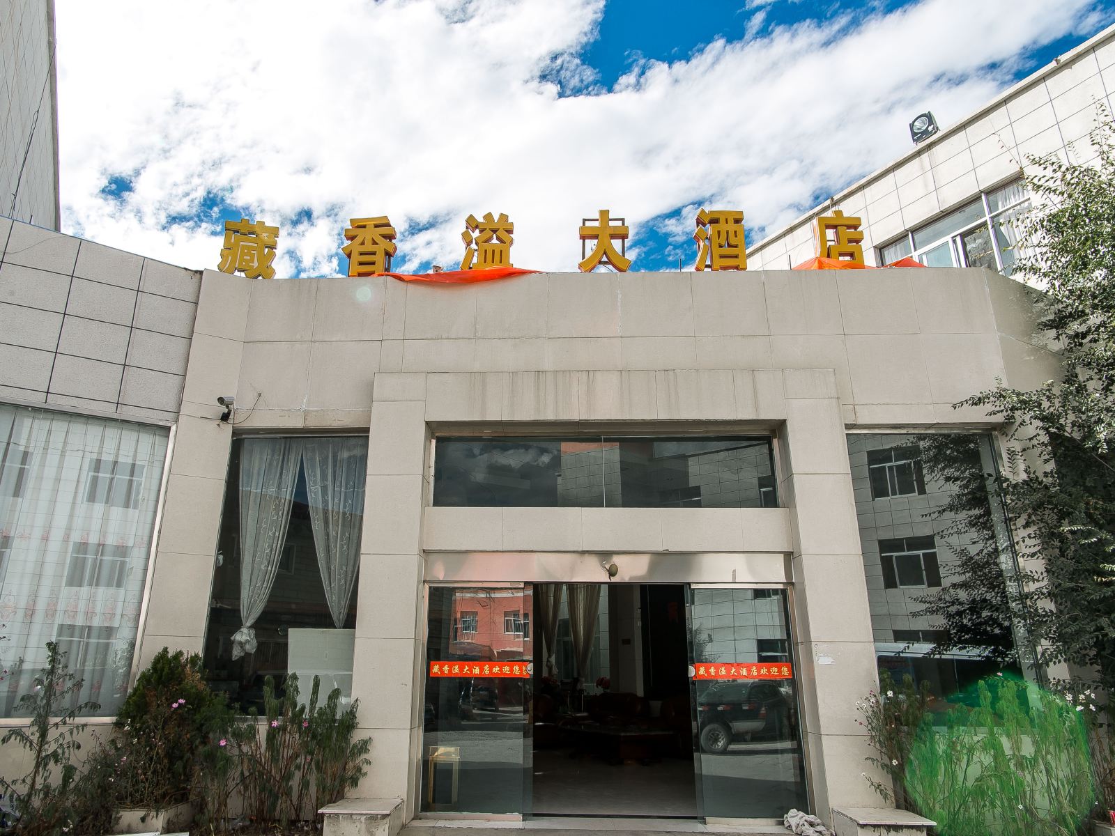 拉萨藏香溢大酒店
