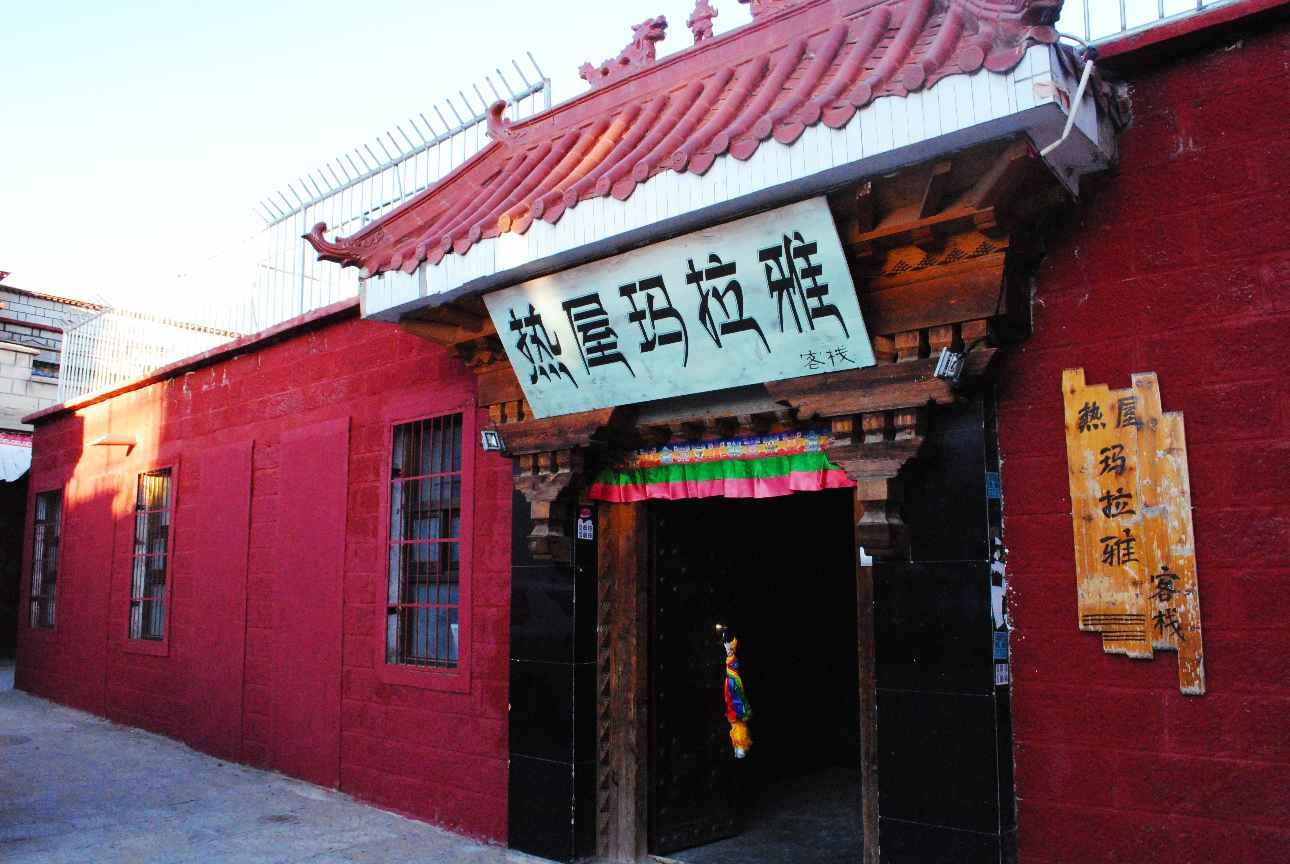 拉萨热屋玛拉雅客栈