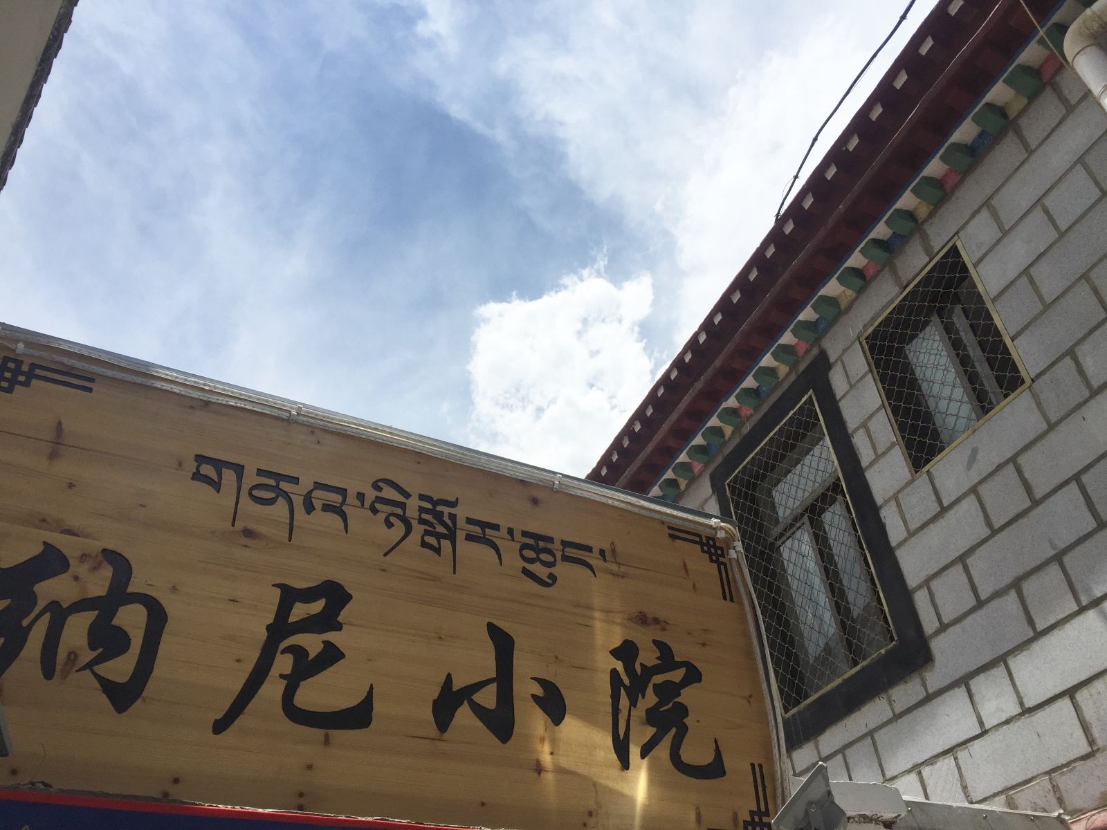 拉萨纳尼小院客栈