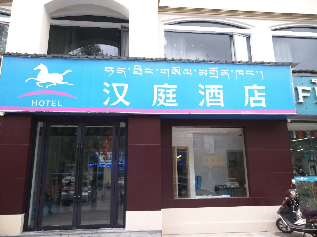 汉庭酒店(拉萨布达拉宫西店)