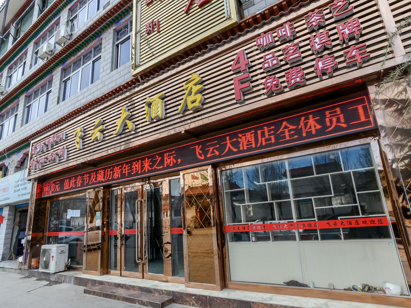 拉萨飞云大酒店