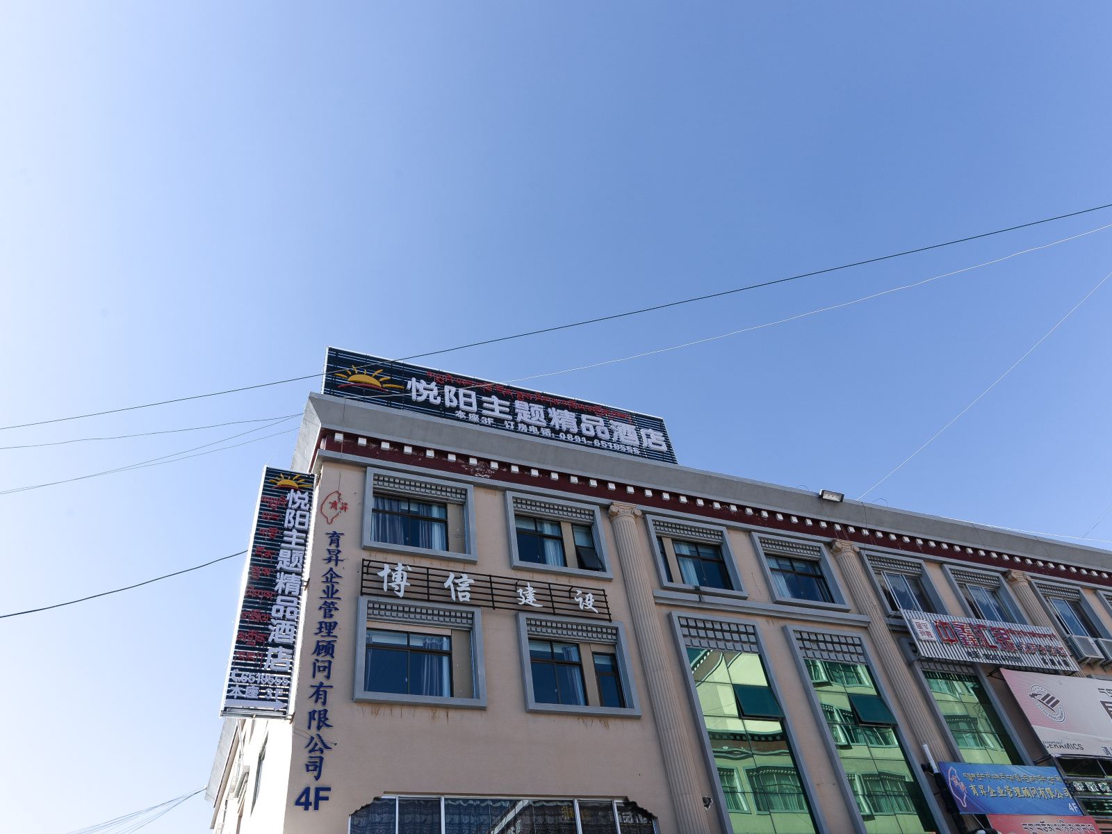 拉萨悦阳主题精品酒店