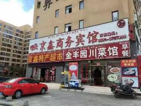拉萨京鑫商务宾馆