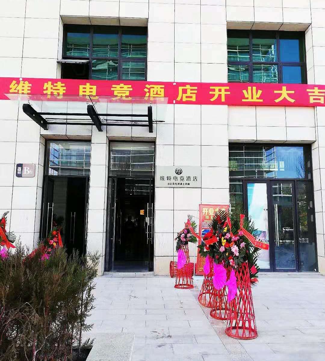 拉萨维特电竞酒店