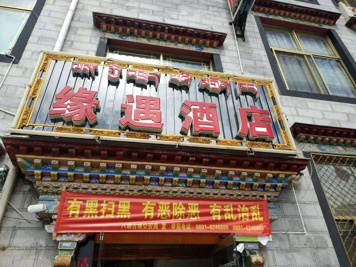拉萨缘遇酒店