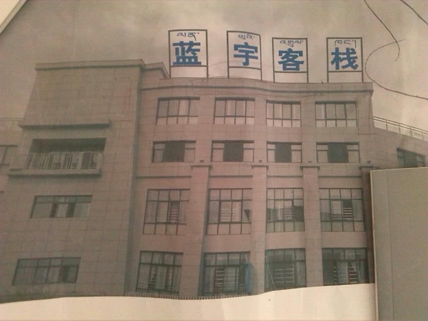 拉萨蓝宇客栈