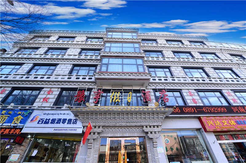 豫亨假日酒店(拉萨布达拉宫店)