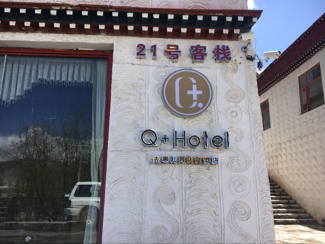 Q加·拉萨21号客栈