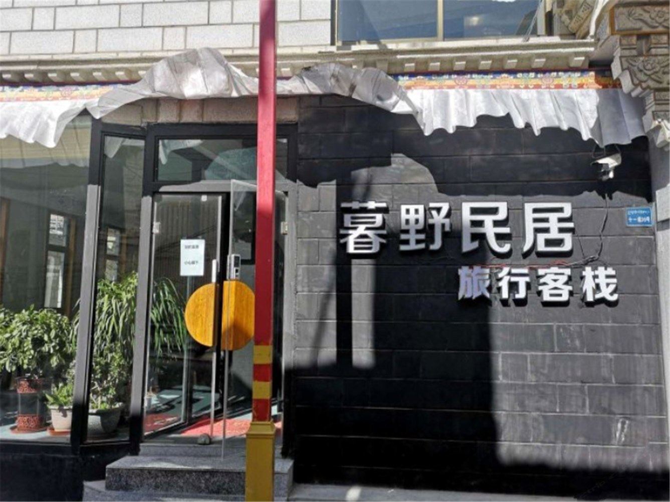 拉萨暮野民居旅行客栈