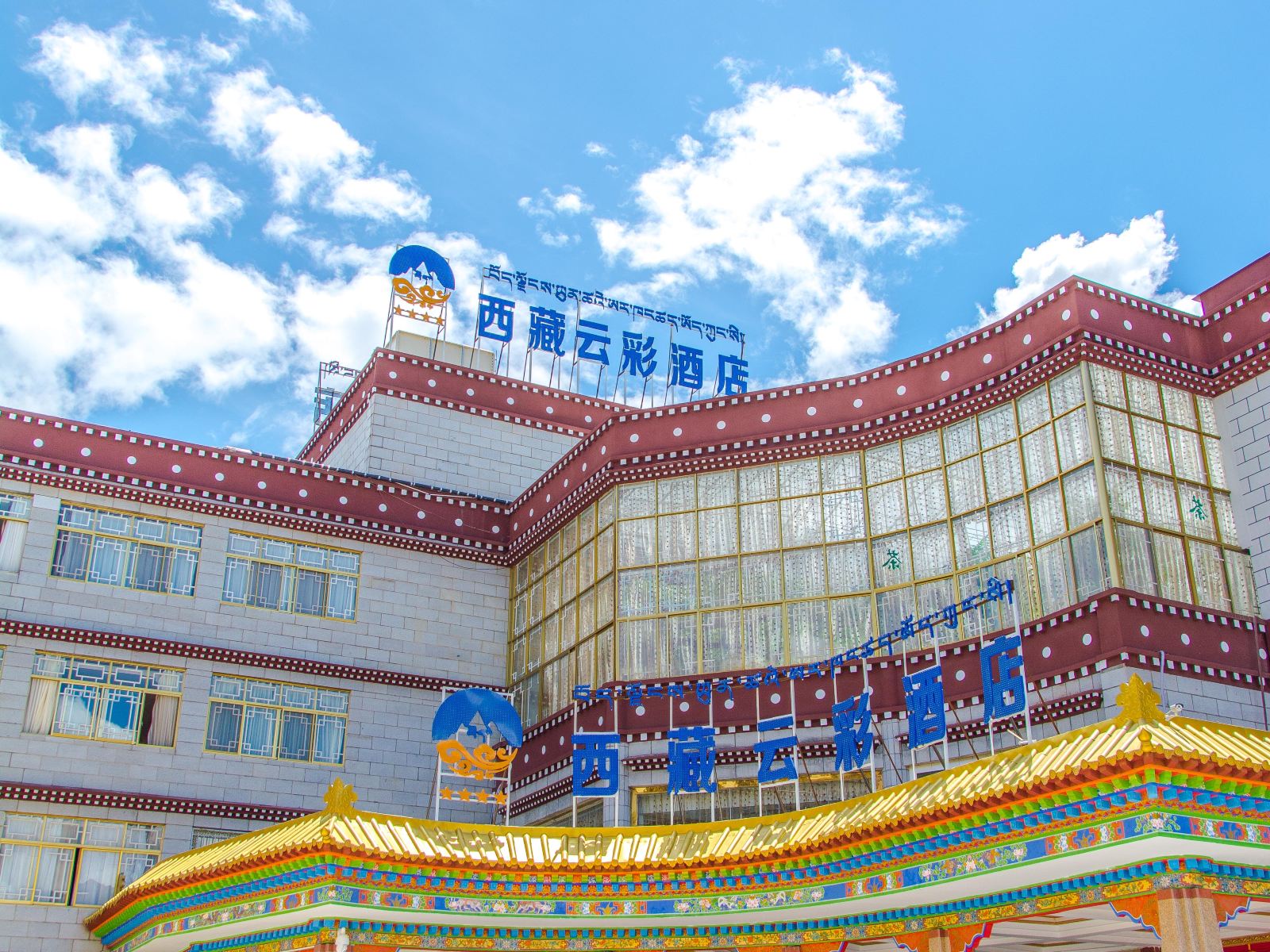 拉萨市西藏云彩酒店