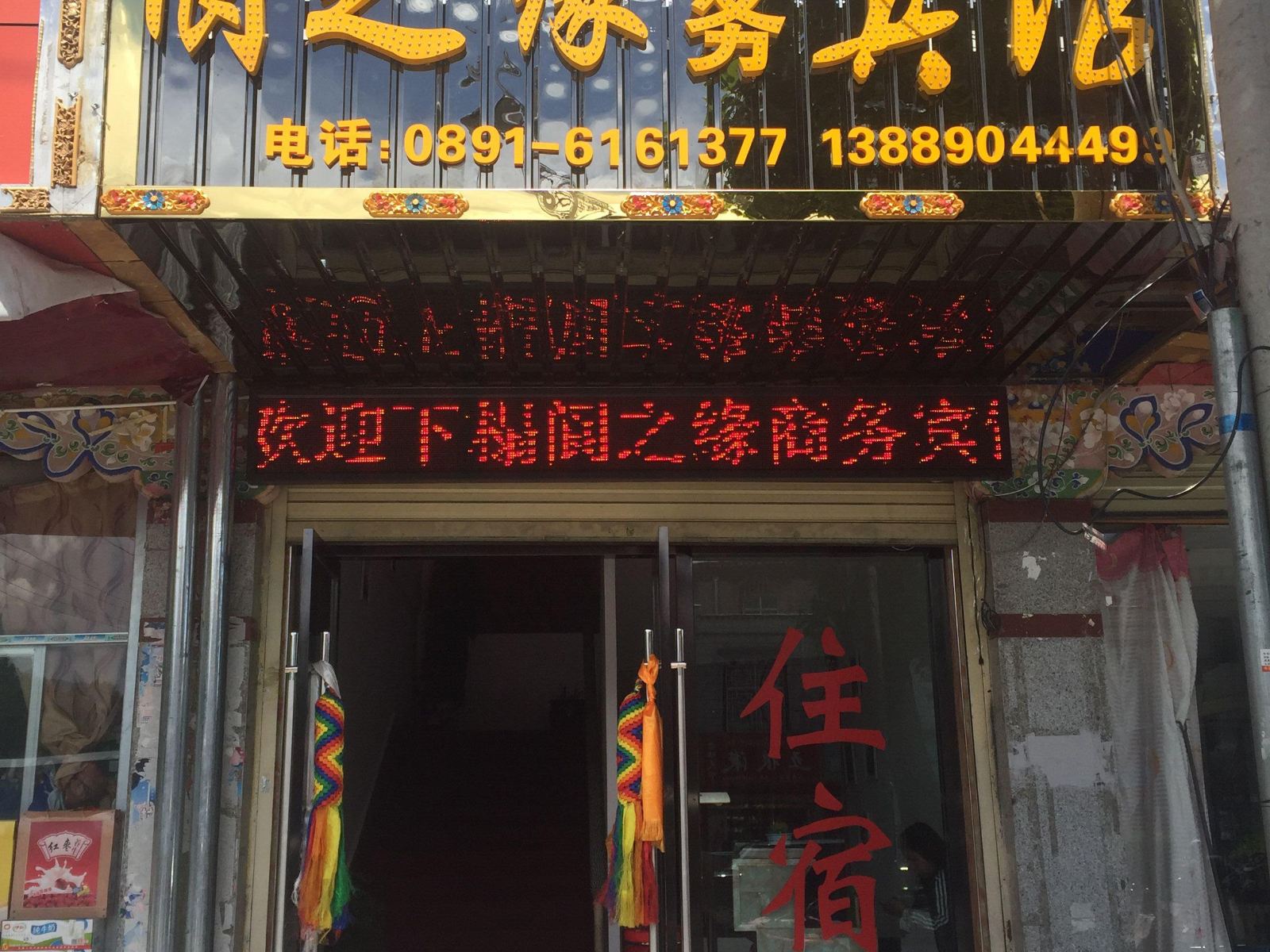 拉萨阆之缘宾馆