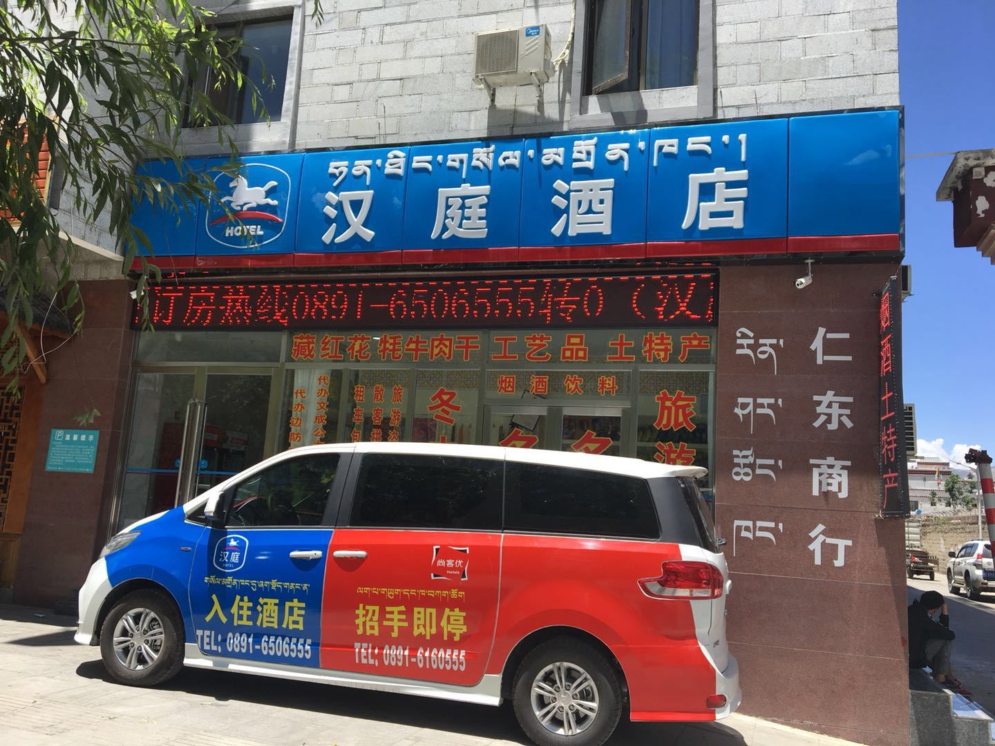 汉庭酒店(拉萨西藏大学店)