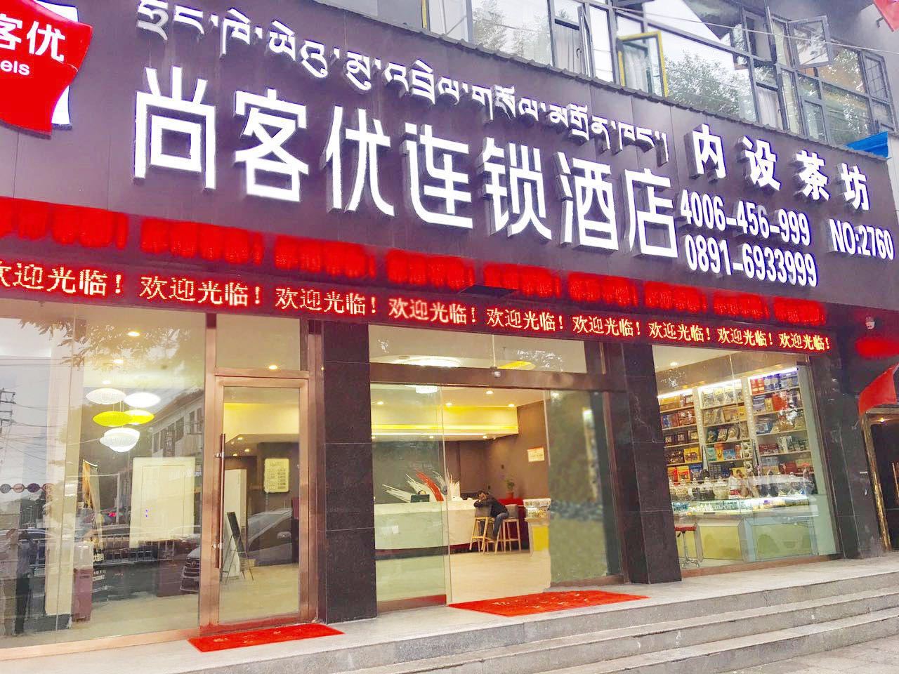 尚客优连锁酒店(拉萨布达拉宫店)