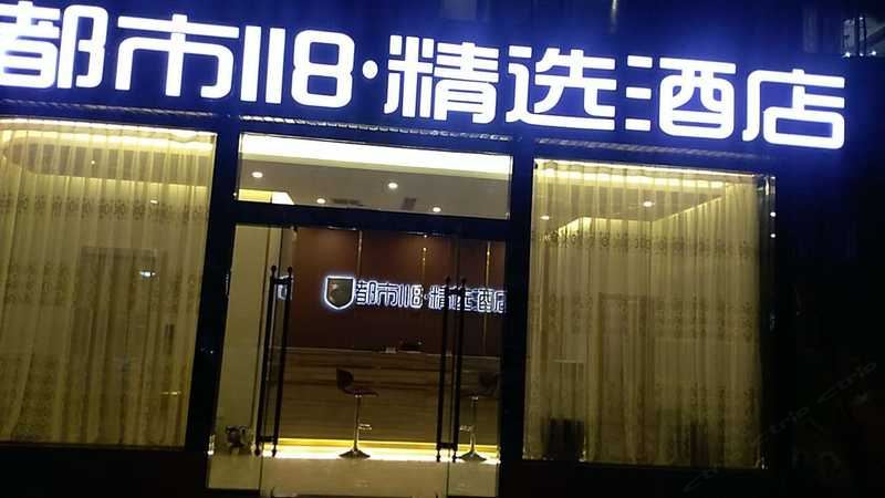 拉萨都市118精选酒店布达拉宫大昭寺店