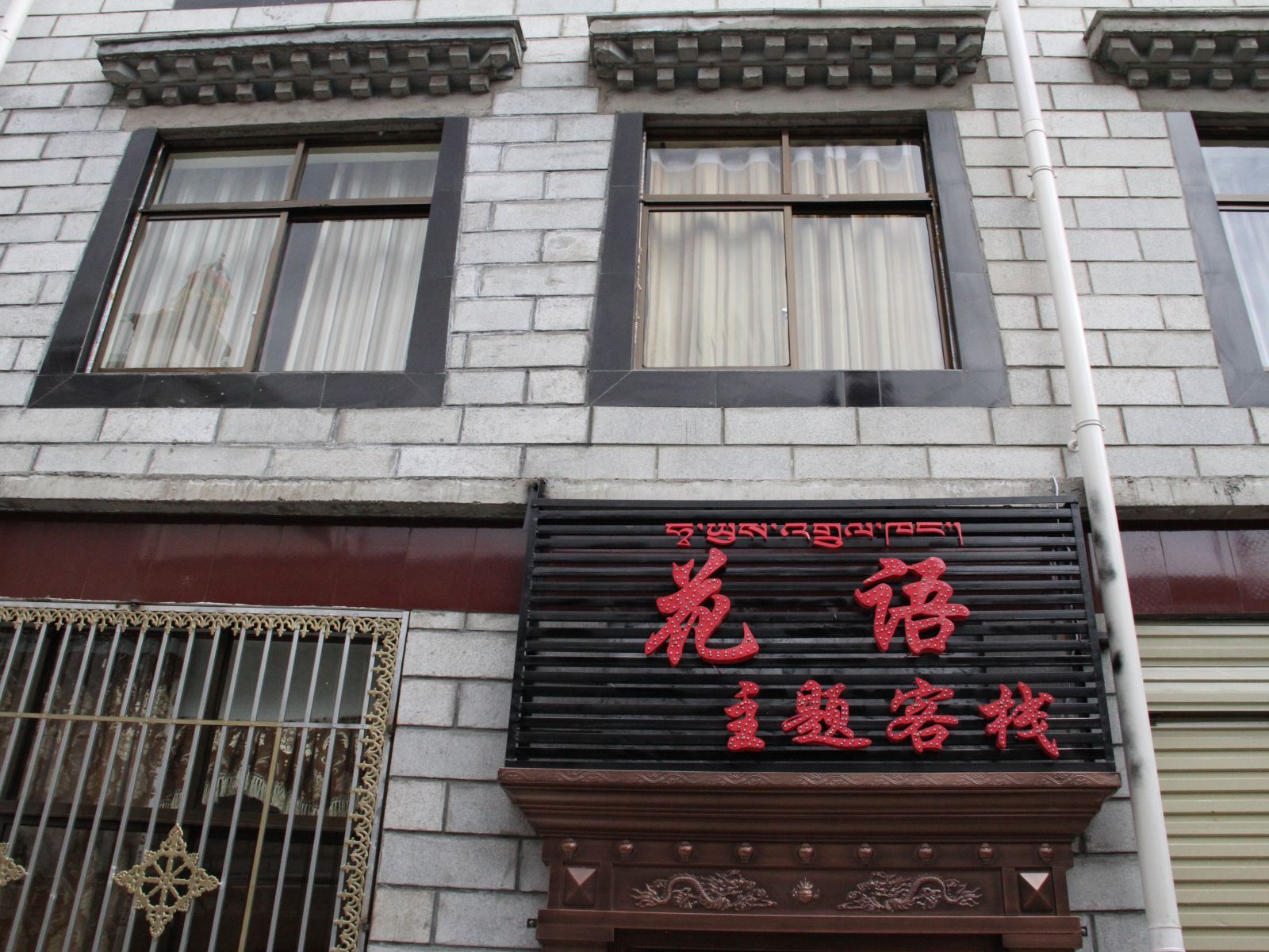 拉萨花语主题客栈