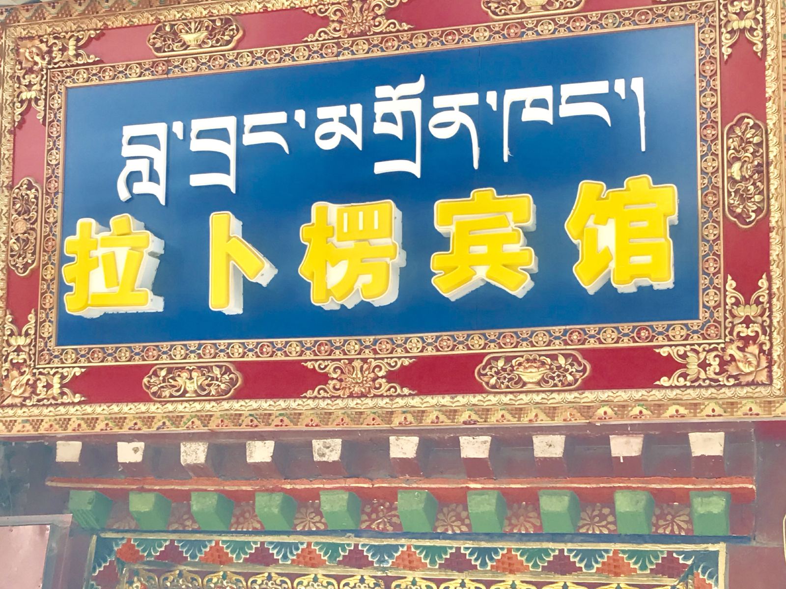 拉萨拉卜楞宾馆