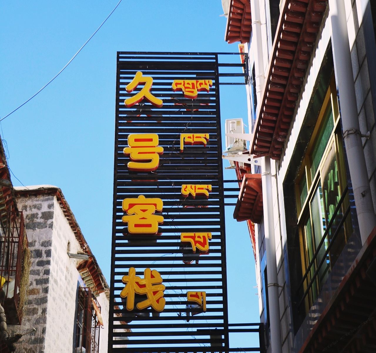 拉萨暮野晨歌青年旅舍久号店