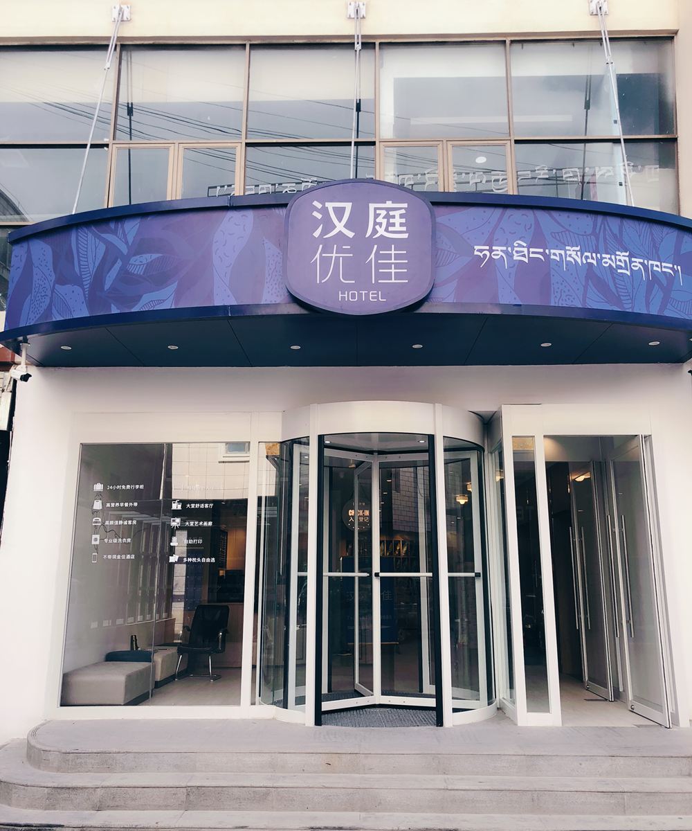 汉庭优佳酒店(拉萨布达拉宫店)