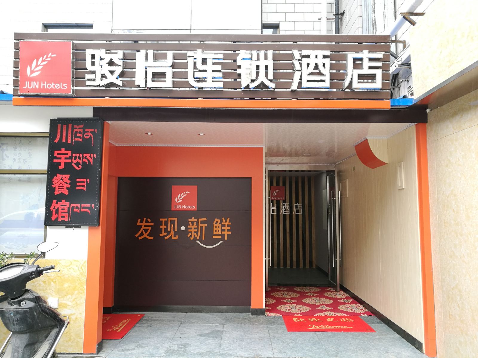 骏怡连锁酒店(拉萨大昭寺店)