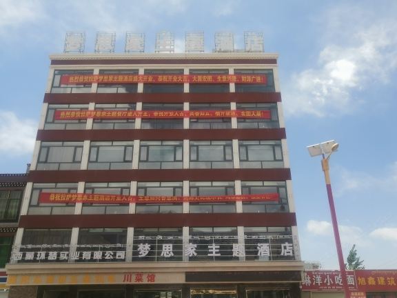 拉萨梦思家主题酒店