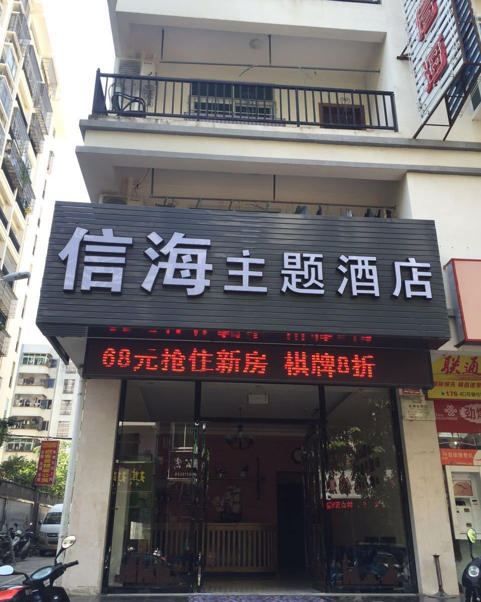 三亚信海快捷酒店