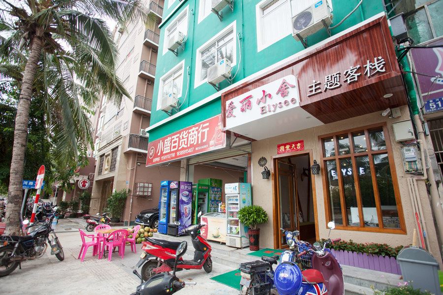 三亚爱丽小舍主题客栈