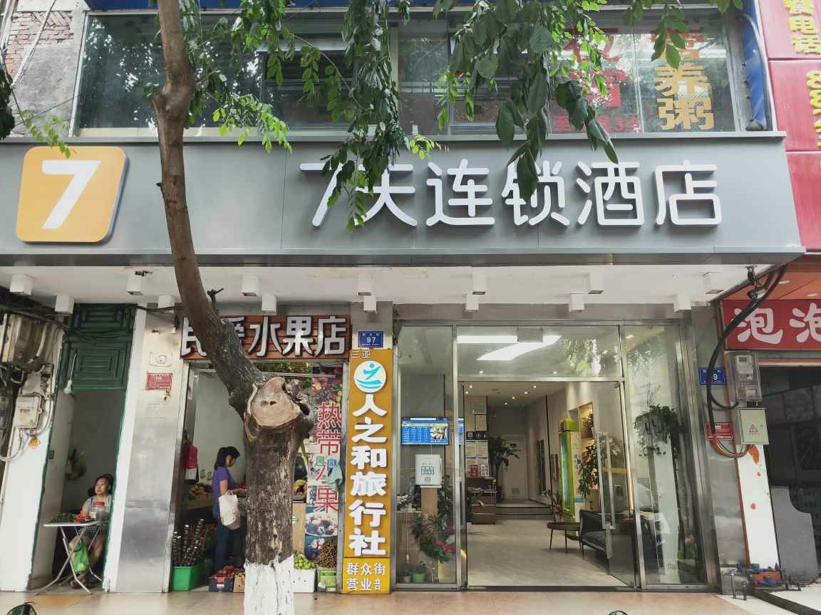 7天连锁酒店(三亚步行街美食广场店)